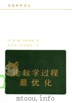 论教学过程最优化（1982 PDF版）