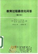 教育过程最优化问答  第2版  修订本（1988 PDF版）