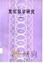 复式教学研究（1984 PDF版）