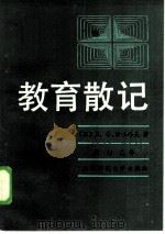 教育散记（1984 PDF版）