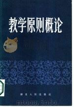 教学原则概论（1982 PDF版）