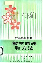教学原理和方法（1985 PDF版）