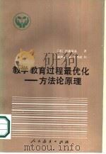 教学教育过程最优化  方法论原理（1985 PDF版）