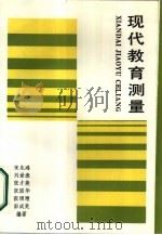 现代教育测量（1986 PDF版）