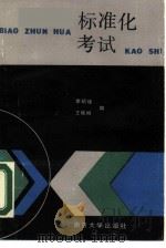 标准化考试（1988 PDF版）