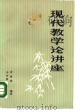 现代教学论讲座 1986 PDF电子版封面 7532804232 李建刚编著