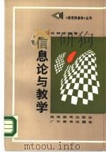 信息论与教学（1988 PDF版）
