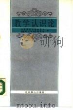 教学认识论（1988 PDF版）