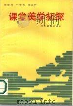 课堂美学初探（1988 PDF版）