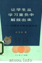 让学生从学习重负中解放出来 沙塔洛夫教学法评介 1986 PDF电子版封面 7012·01136 况平和著;诸惠芳责任编辑
