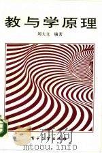教与学原理（1989 PDF版）
