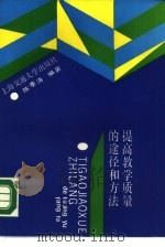 提高教学质量的途径和方法（1988 PDF版）