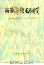 高等学校心理学（1985 PDF版）