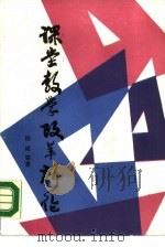 课堂教学改革新论（1990 PDF版）