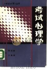 考试心理学（1990 PDF版）