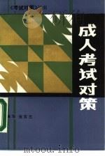 成人考试对策（1990 PDF版）
