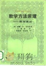 教学方法原理  教育漫谈（1991 PDF版）