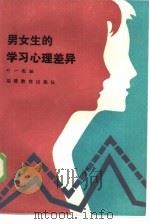 男女生的学习心理差异（1985 PDF版）