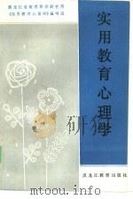 实用教育心理学（1985 PDF版）