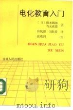 电化教育入门（1988 PDF版）