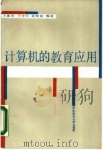 计算机的教育应用（1988 PDF版）