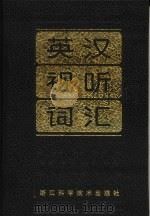 英汉视听词汇 1988 PDF电子版封面 7534100984 李宝善,吕兆楠编