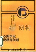 心理学家谈教育问题（1986 PDF版）