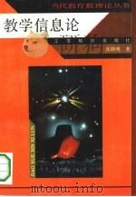 教学信息论（1990 PDF版）