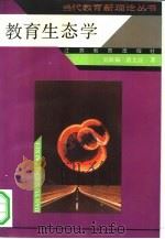 教育生态学（1990 PDF版）