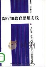 陶行知教育思想实践（1991 PDF版）