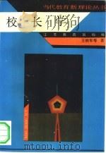 校长学（1993 PDF版）