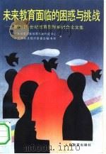 未来教育面临的困惑与挑战  面向21世纪教育国际研讨会论文集（1991 PDF版）