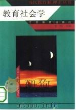教育社会学 1992 PDF电子版封面 753431478X 金一鸣主编;孙峪峨责任编辑