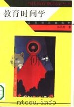 教育时间学 1993 PDF电子版封面 7534318165 孙孔懿著;朱述宾责任编辑