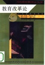 教育改革论（1992 PDF版）