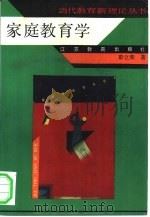 家庭教育学（1993 PDF版）