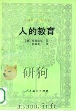人的教育（1991 PDF版）