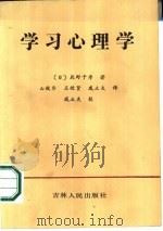 学习心理学（1986 PDF版）