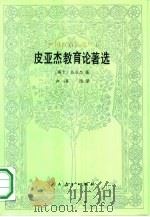 皮亚杰教育论著选（1990 PDF版）