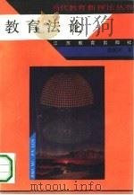 教育法论（1993 PDF版）