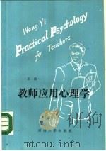 教师应用心理学（1987 PDF版）