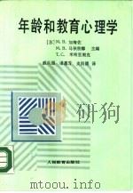 年龄和教育心理学（1988 PDF版）