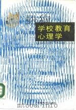 学校教育心理学 1988 PDF电子版封面 7810181297 王丕主编;史锡平责任编辑