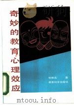奇妙的教育心理效应（1990 PDF版）
