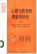 心理与教育的测量和评价  上（1985 PDF版）