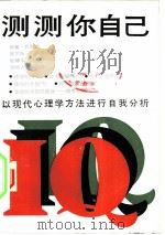 测测你自己  以现代心理学方法进行自我分析（1988 PDF版）