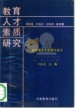 教育人才素质研究（1991 PDF版）