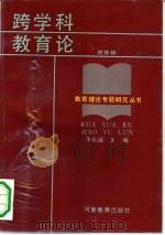 跨学科教育论（1991 PDF版）