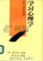 学习心理学  教与学的基础（1989 PDF版）