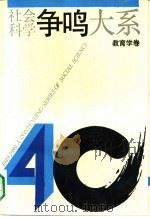 社会科学争鸣大系  1949-1989  教育学卷（1992 PDF版）